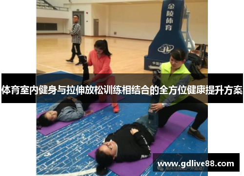 体育室内健身与拉伸放松训练相结合的全方位健康提升方案